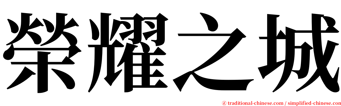 榮耀之城 serif font