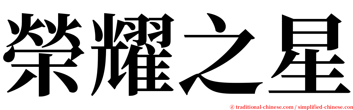 榮耀之星 serif font