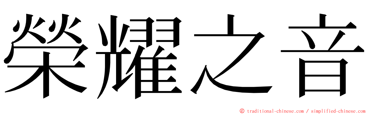 榮耀之音 ming font