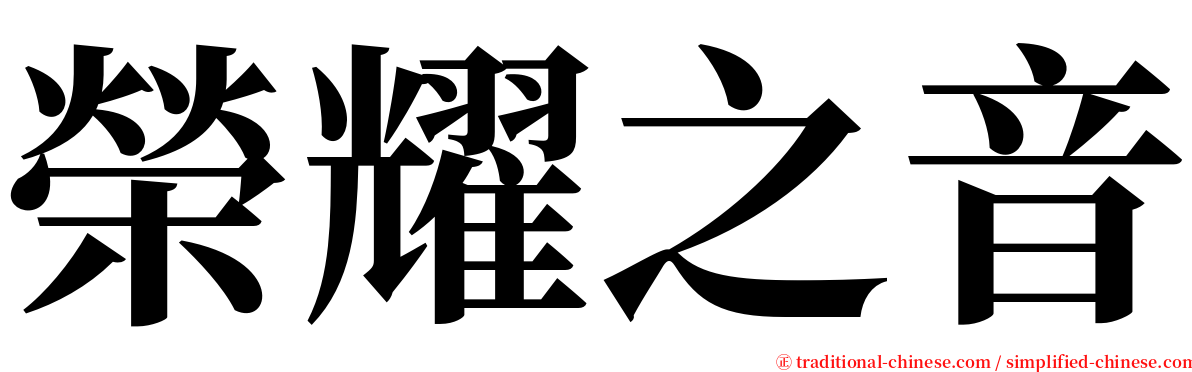 榮耀之音 serif font