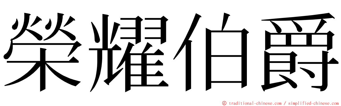 榮耀伯爵 ming font