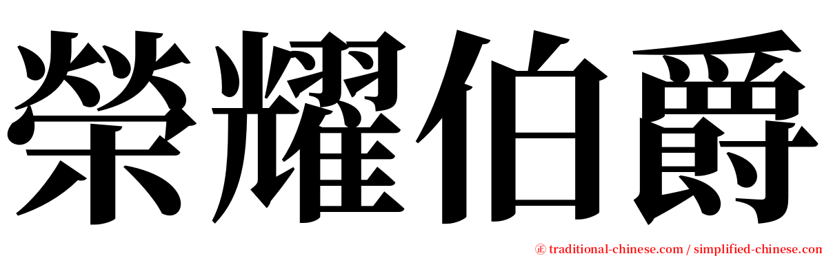 榮耀伯爵 serif font