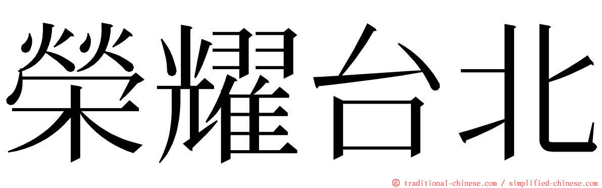 榮耀台北 ming font