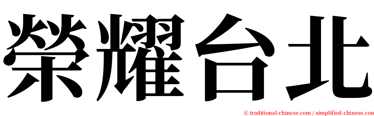 榮耀台北 serif font