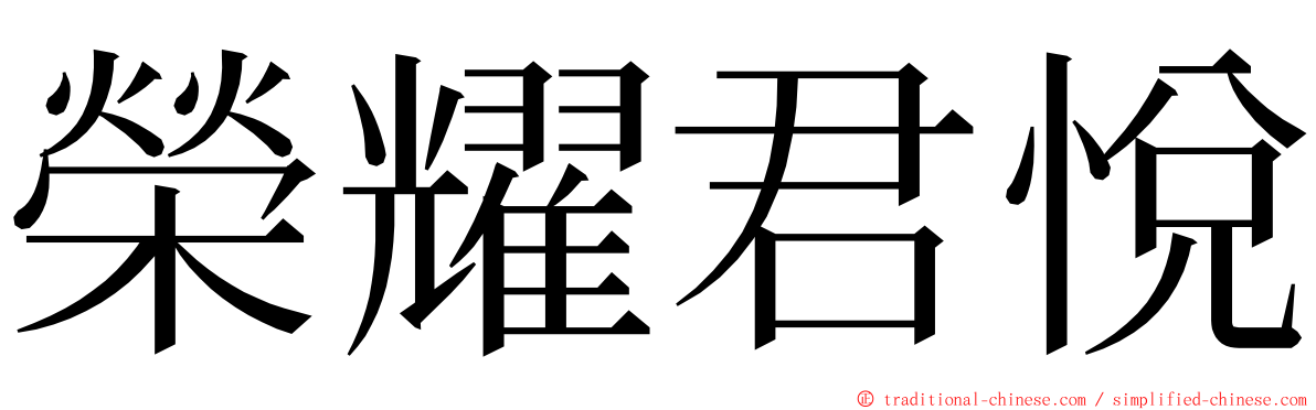 榮耀君悅 ming font