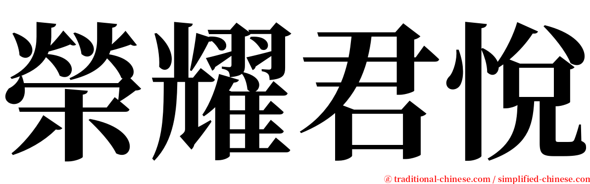 榮耀君悅 serif font