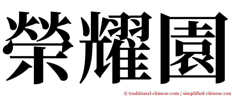 榮耀園 serif font