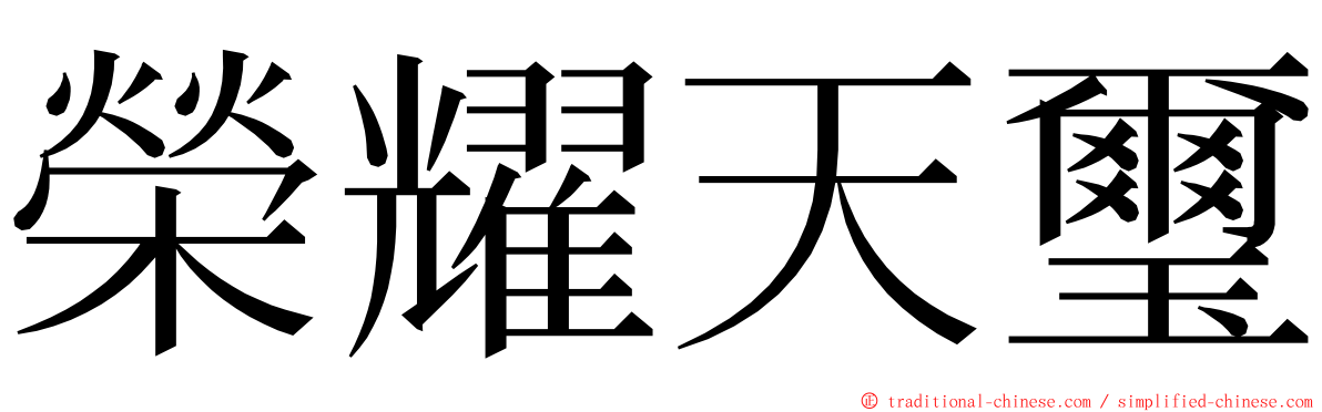 榮耀天璽 ming font