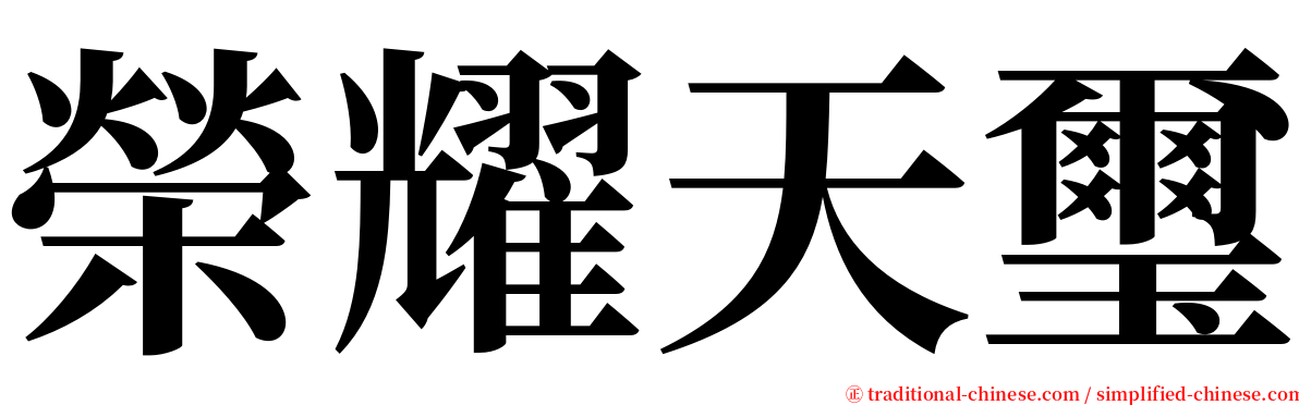 榮耀天璽 serif font