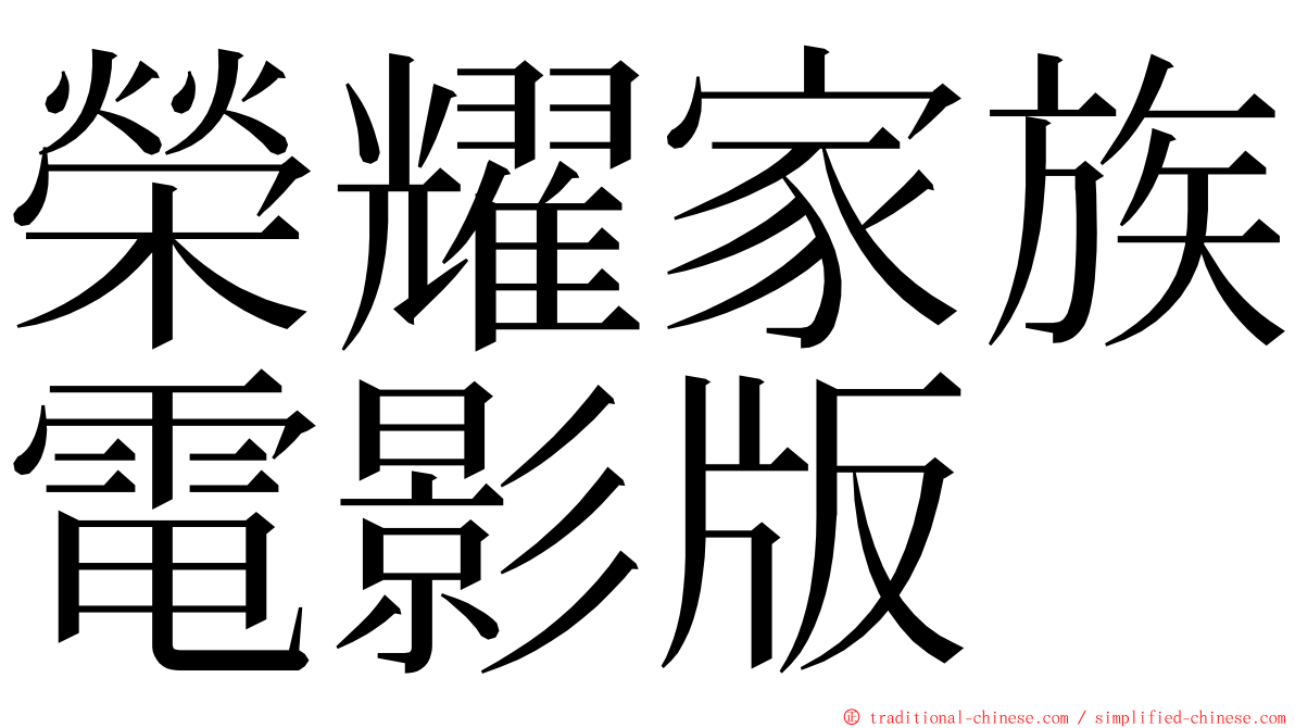 榮耀家族電影版 ming font