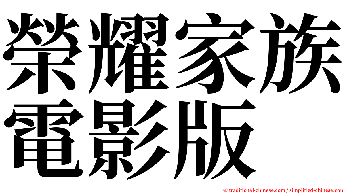 榮耀家族電影版 serif font