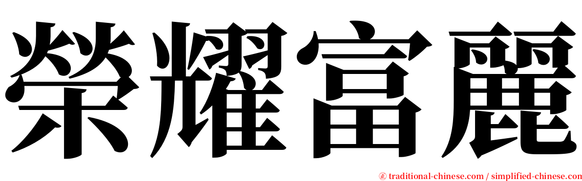 榮耀富麗 serif font