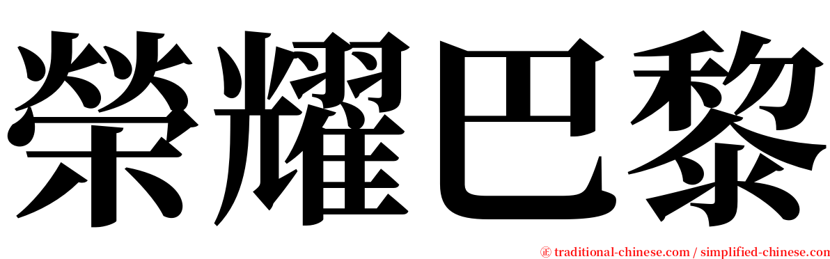 榮耀巴黎 serif font