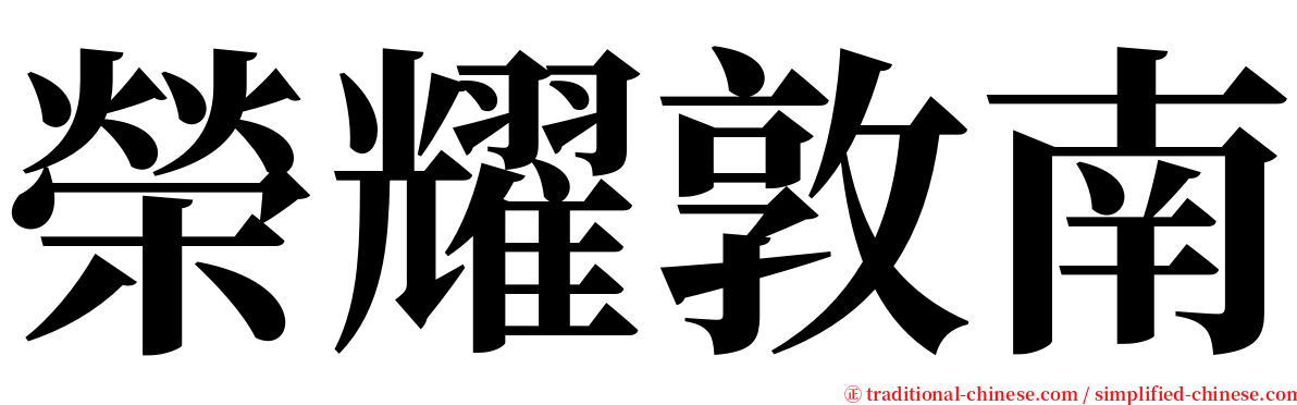 榮耀敦南 serif font