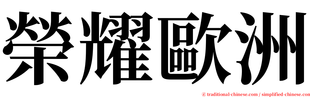 榮耀歐洲 serif font