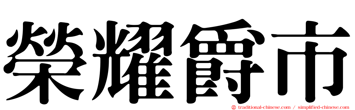 榮耀爵市