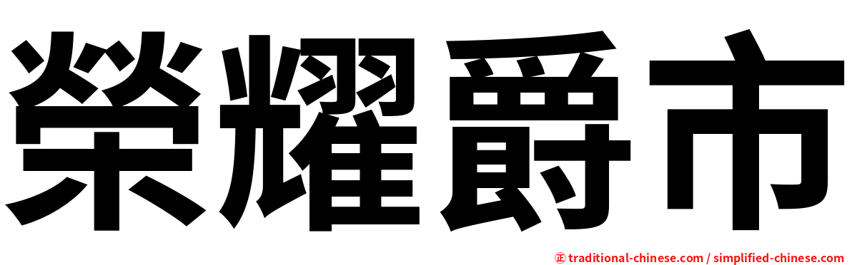 榮耀爵市