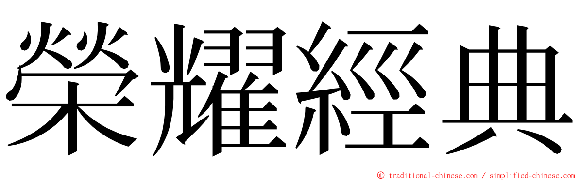 榮耀經典 ming font