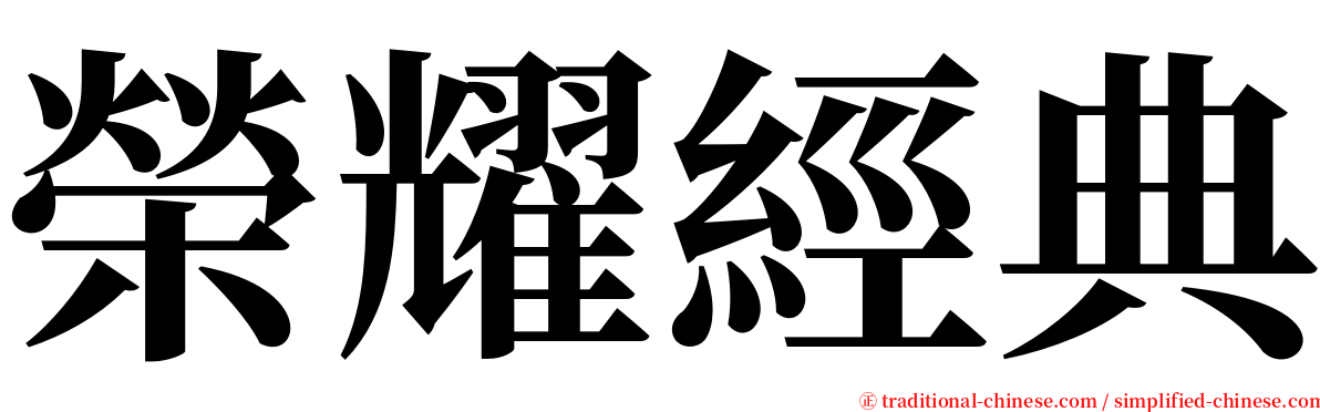 榮耀經典 serif font