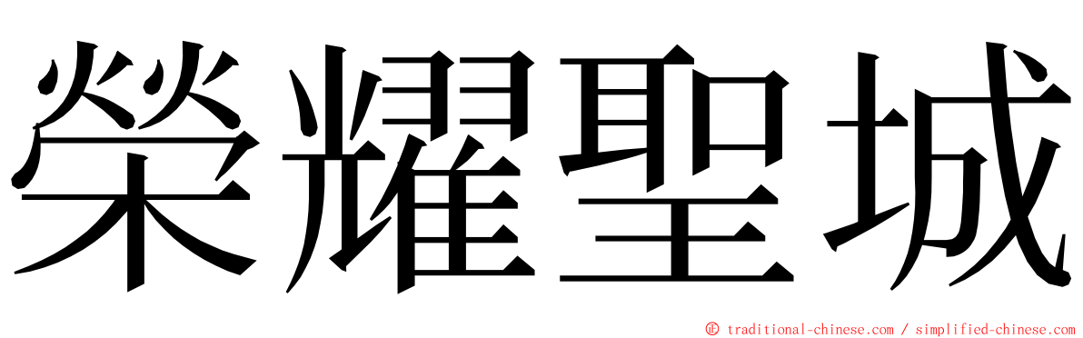 榮耀聖城 ming font