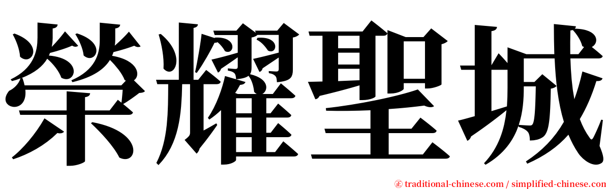 榮耀聖城 serif font