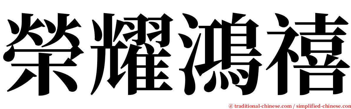 榮耀鴻禧 serif font