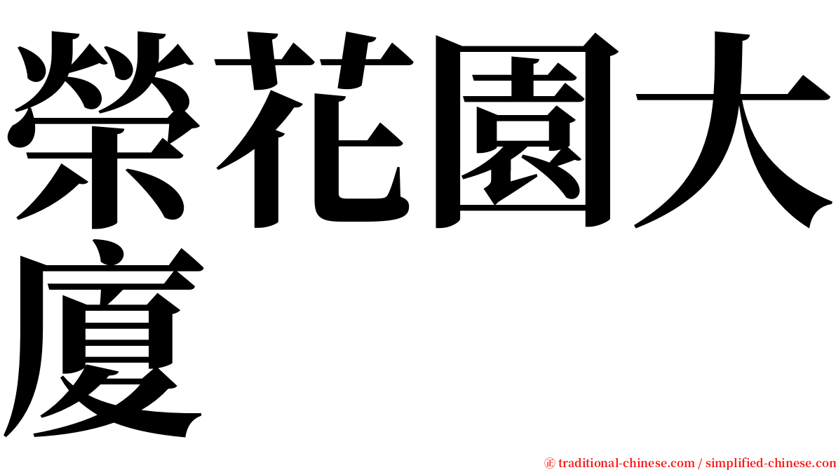 榮花園大廈 serif font