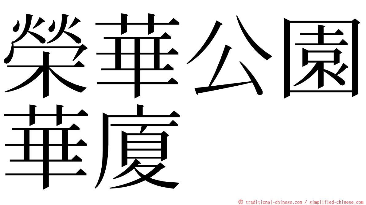 榮華公園華廈 ming font
