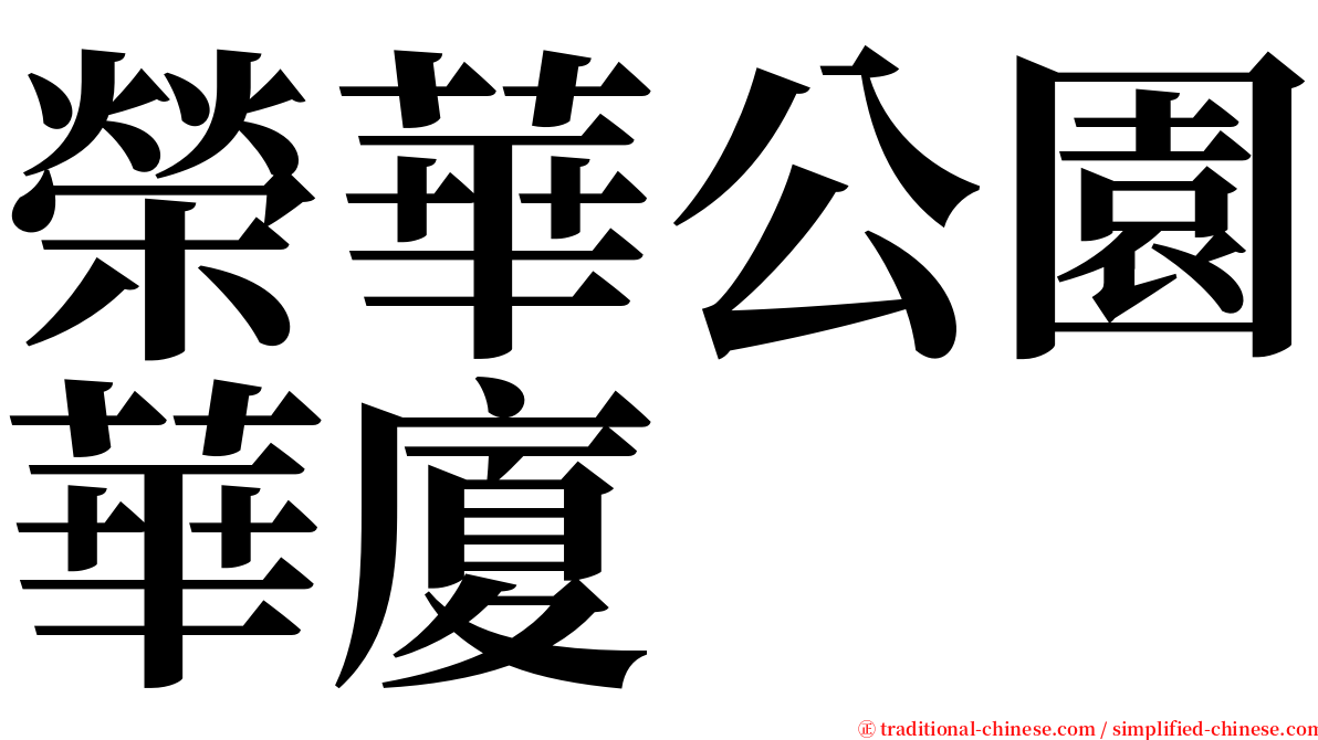 榮華公園華廈 serif font