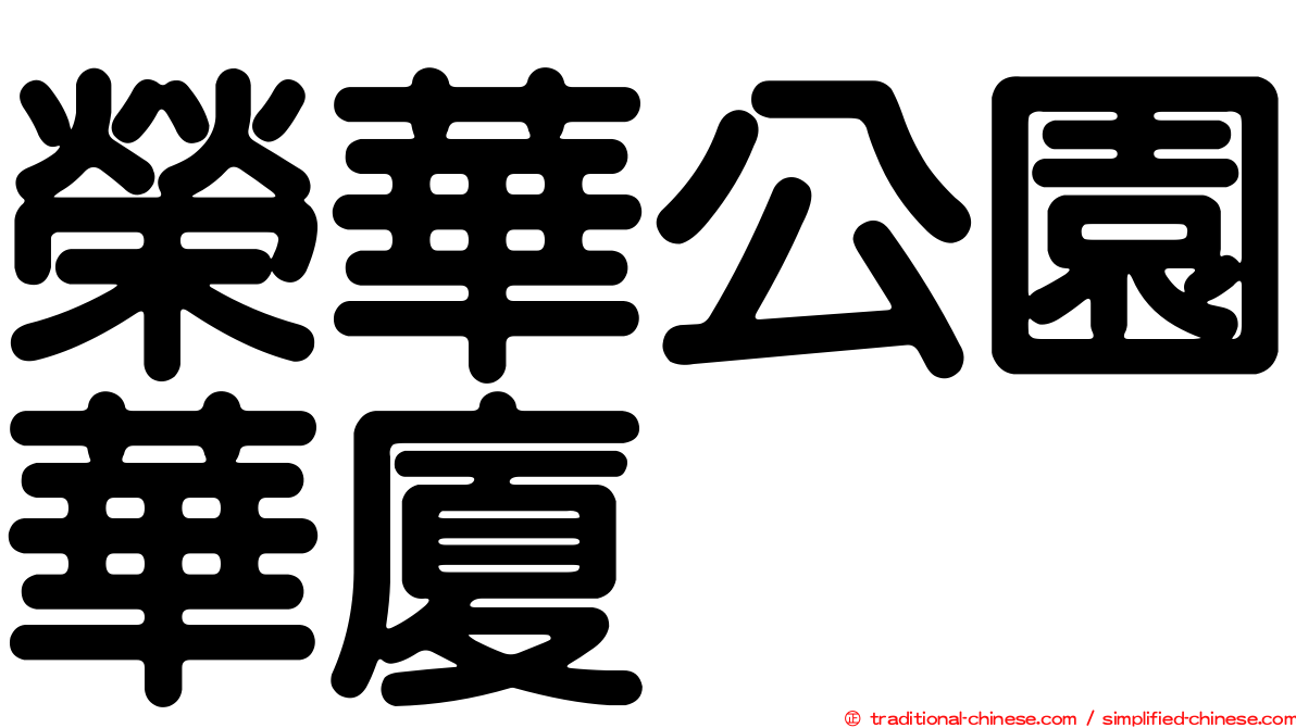 榮華公園華廈