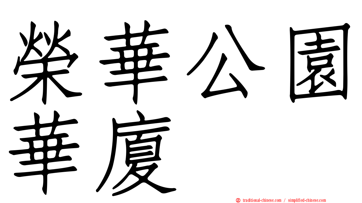 榮華公園華廈