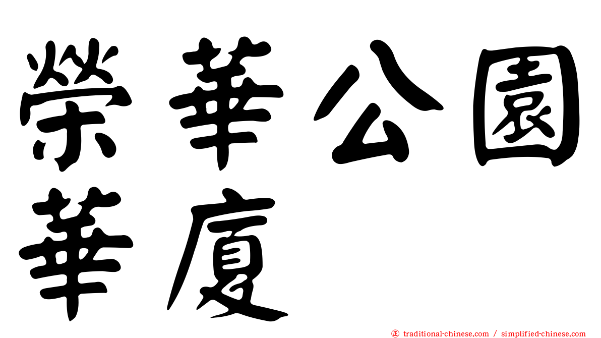 榮華公園華廈