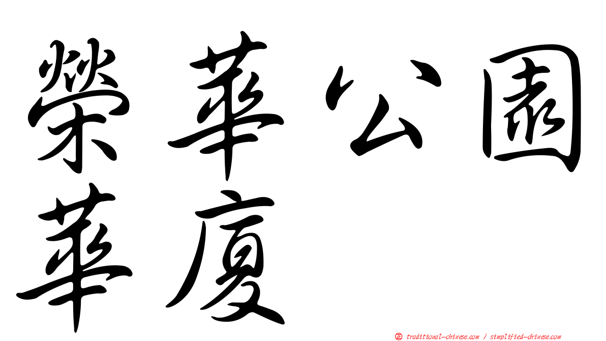 榮華公園華廈