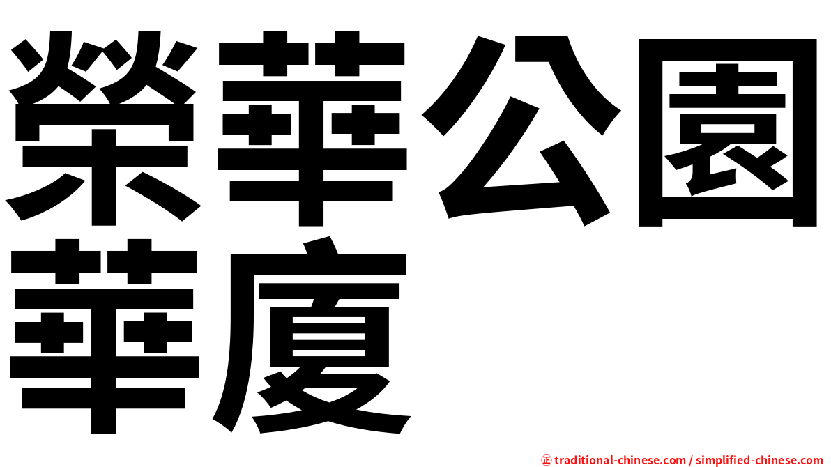 榮華公園華廈