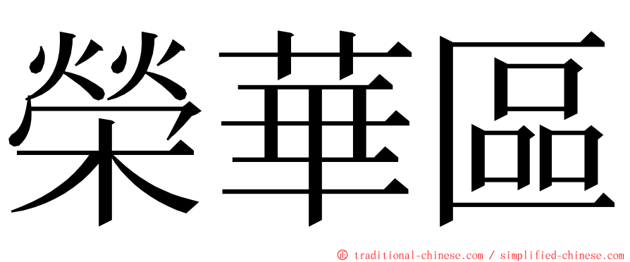 榮華區 ming font