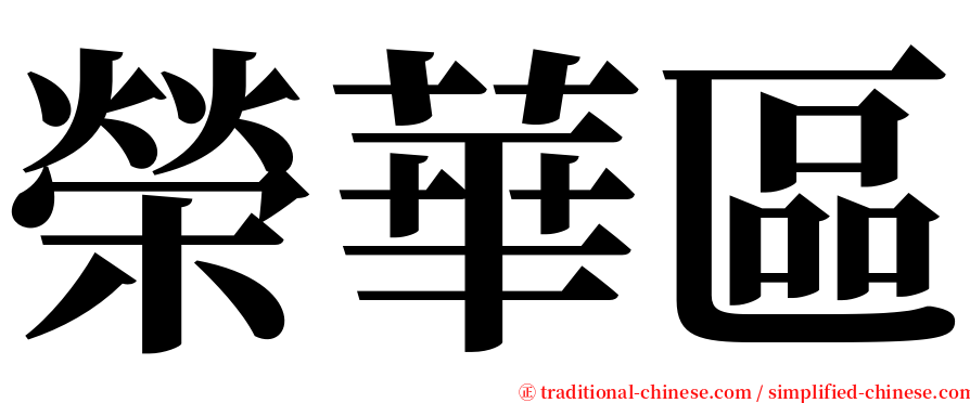 榮華區 serif font