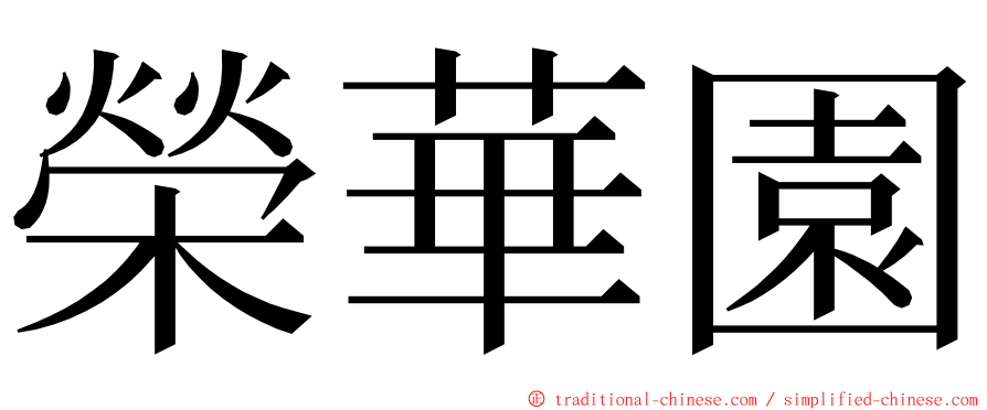 榮華園 ming font