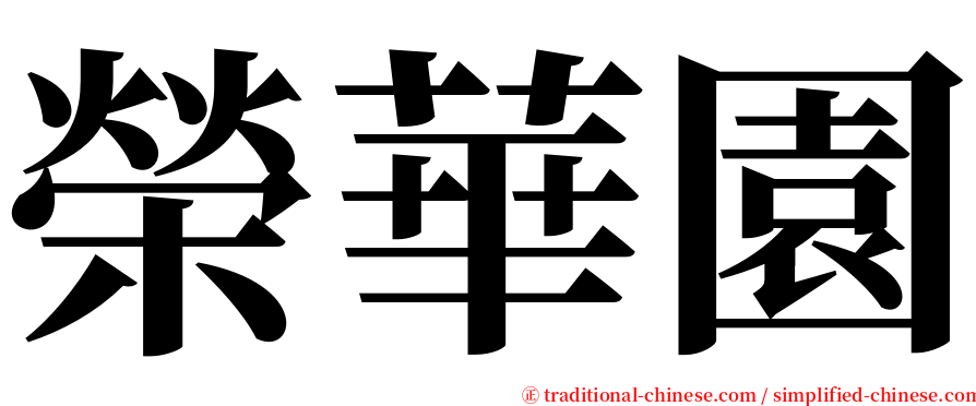 榮華園 serif font