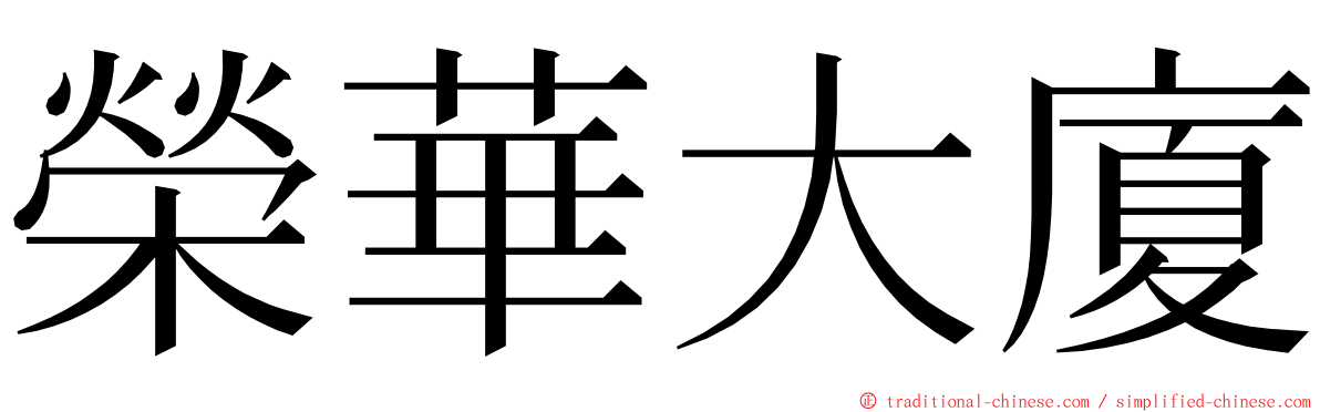 榮華大廈 ming font