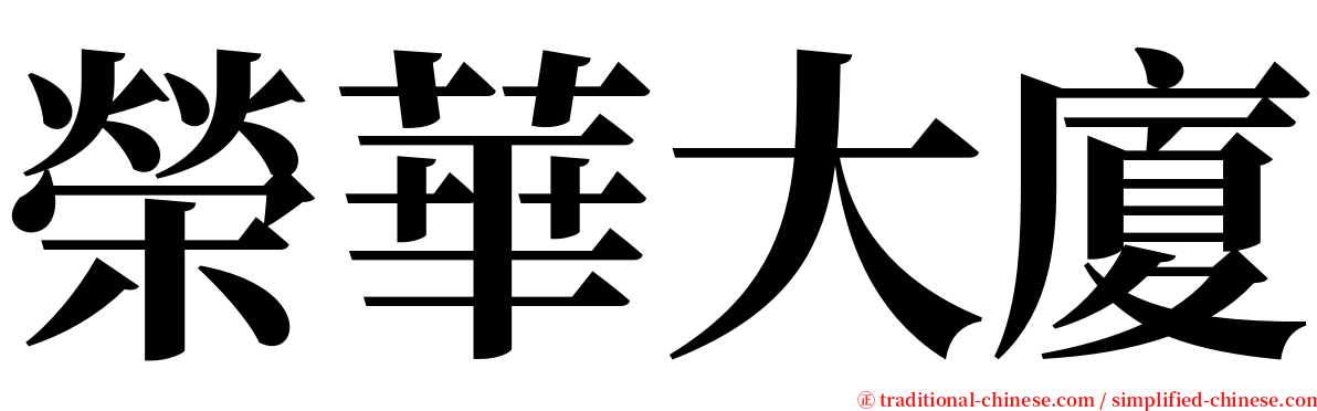 榮華大廈 serif font