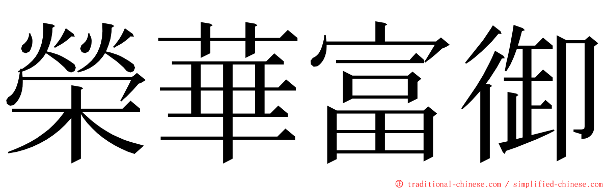 榮華富御 ming font