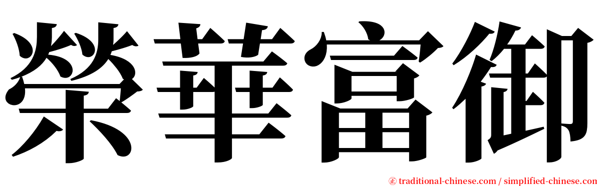 榮華富御 serif font