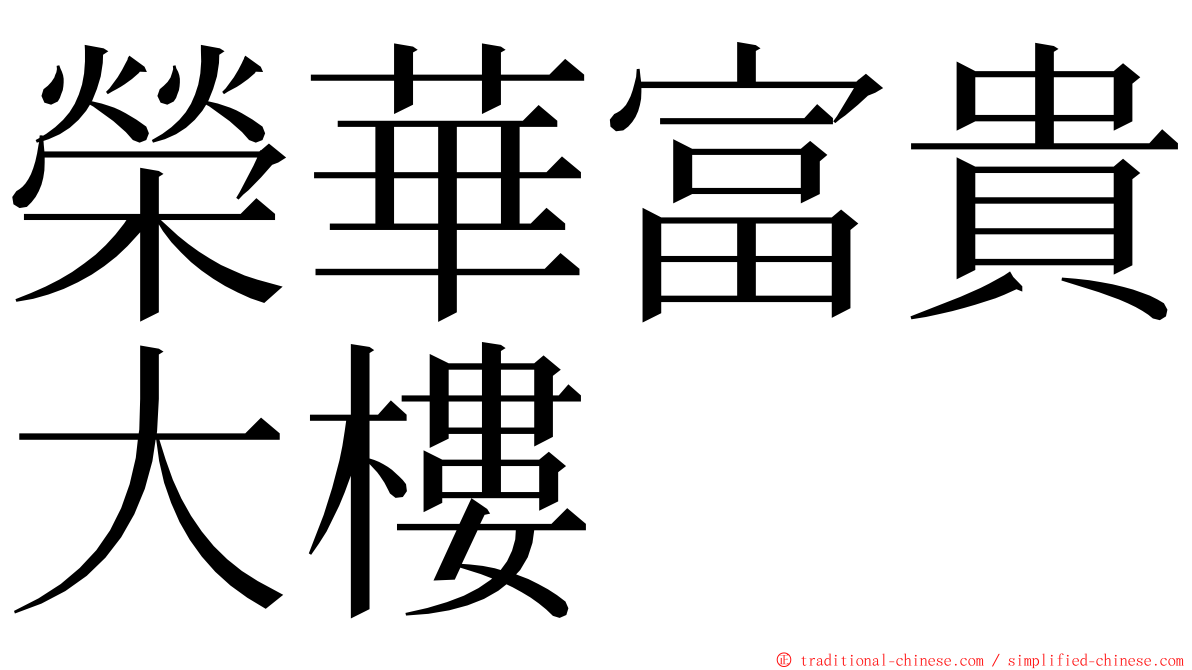 榮華富貴大樓 ming font