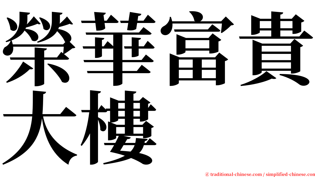 榮華富貴大樓 serif font