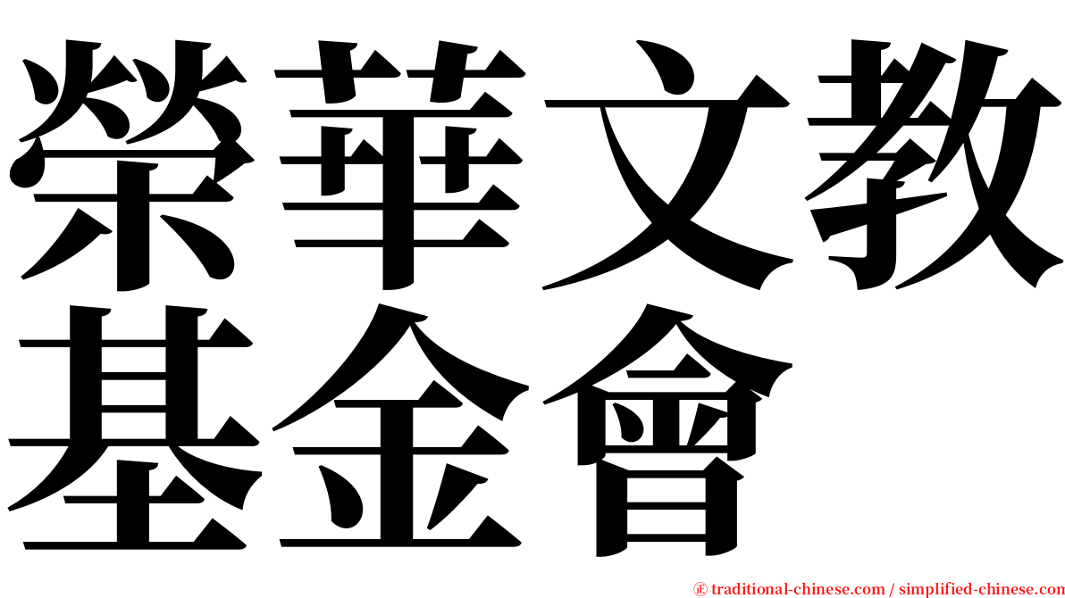 榮華文教基金會 serif font