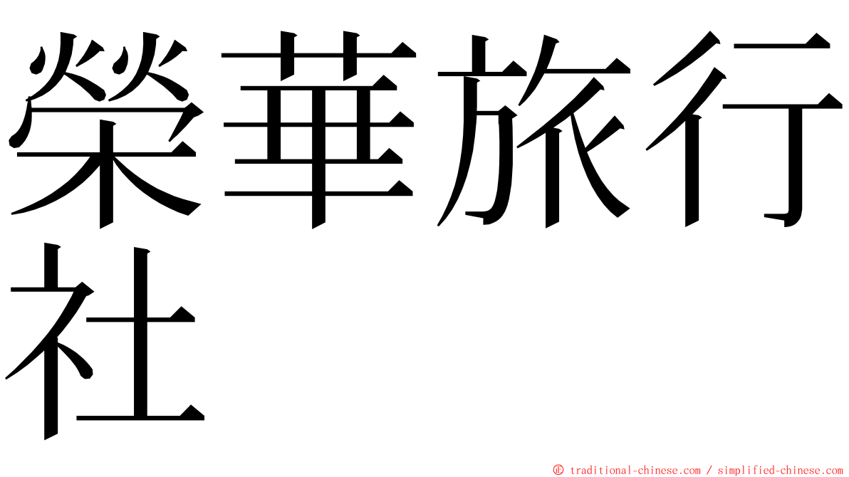 榮華旅行社 ming font