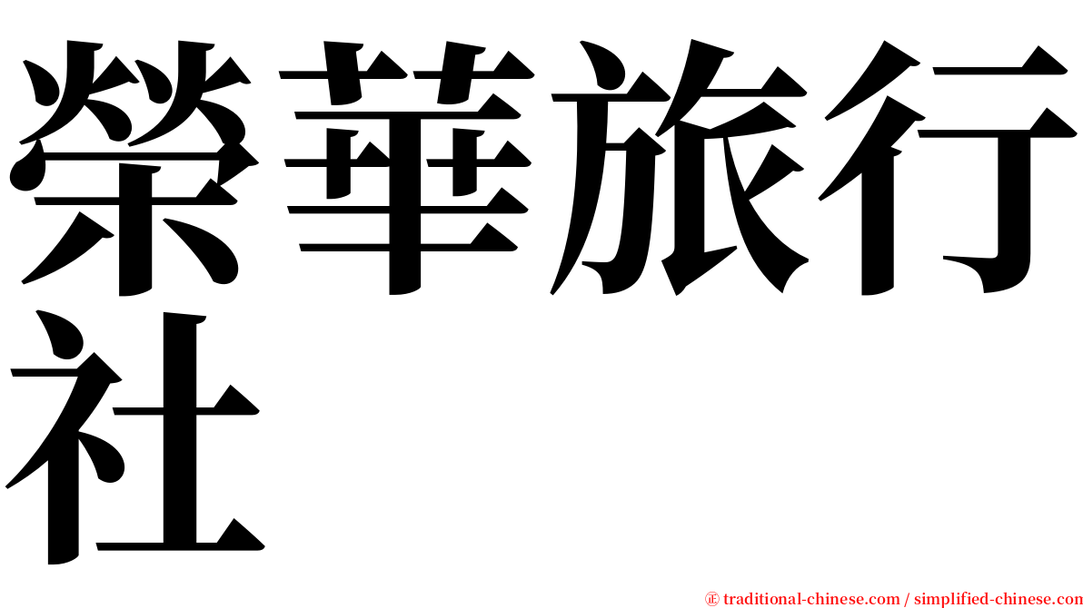 榮華旅行社 serif font