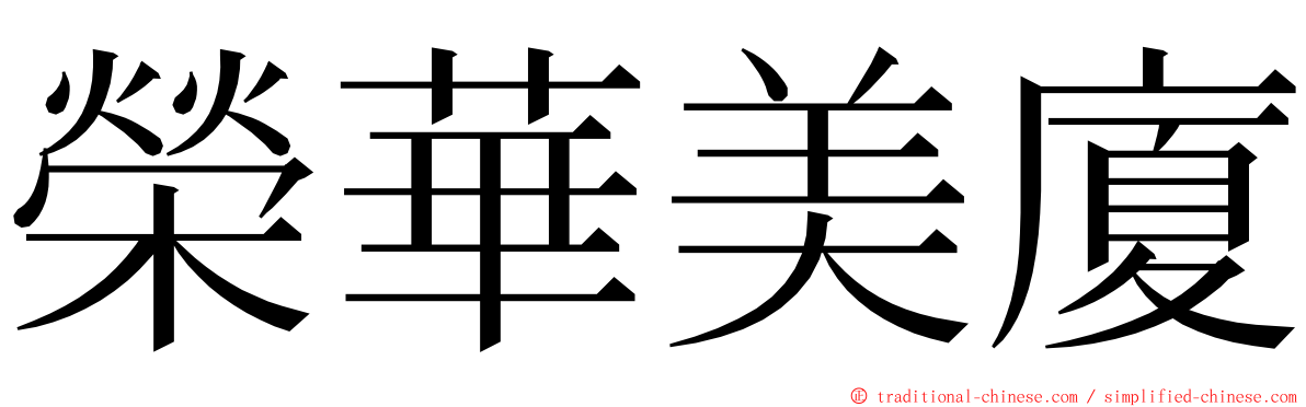 榮華美廈 ming font