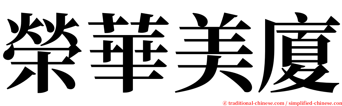 榮華美廈 serif font