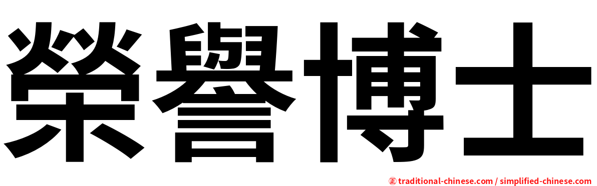 榮譽博士